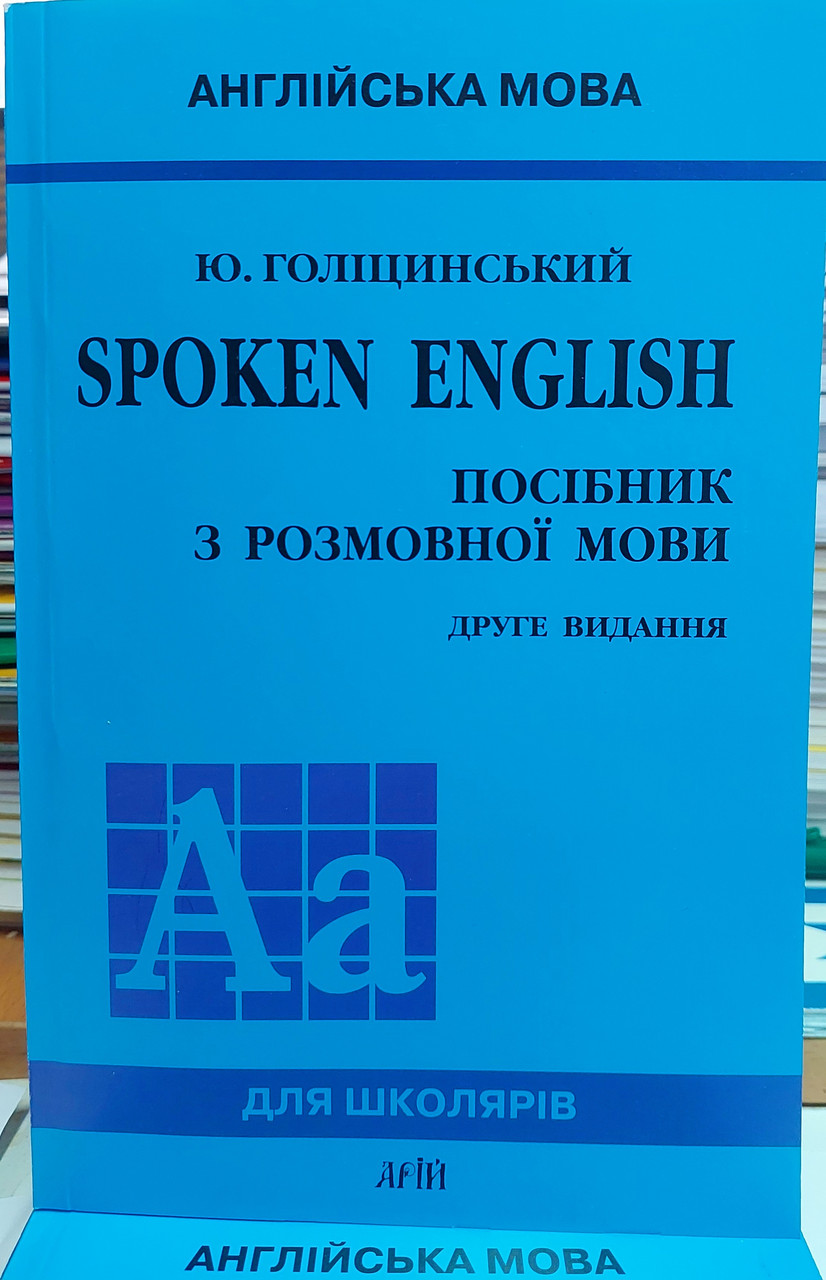Spoken English. Посібник з розмовної мови