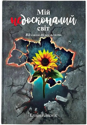 Мій недосконалий світ. Від ілюзій до реальності. Елліна Лесник