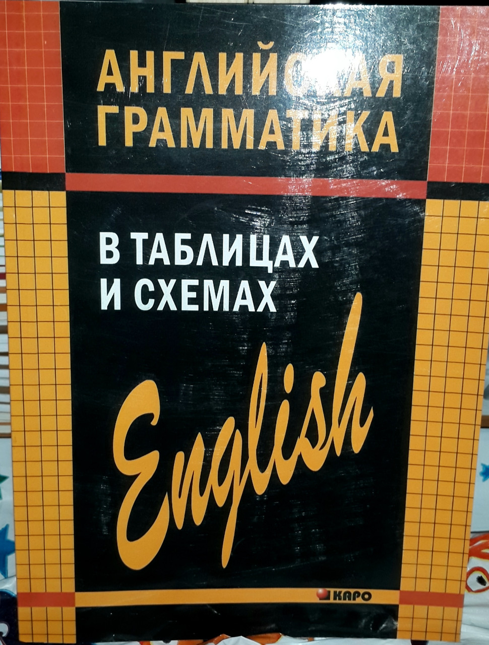 Англійська граматика в таблицях і схемах