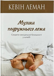 Музика подружнього ложа. Кевін Леман