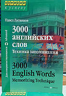 3000 англійських слів. Техніка запам'ятовування