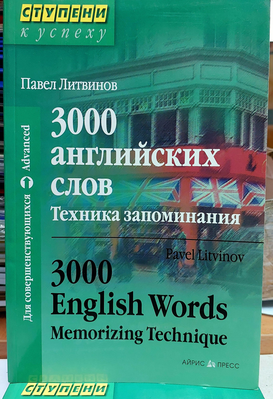 3000 англійських слів. Техніка запам'ятовування, фото 1
