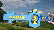 Знак на в'їзді Львова Магніт на холодильник Україна, фото 2