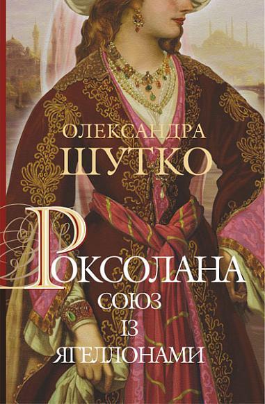Роксолана. Союз із Ягеллонами : історичний роман : кн. 1 .Шутко О.Є.. Богдан