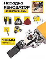 Насадка на болгарку реноватор із швидкознімним механізмом MT-10 / Реноватор на КШМ