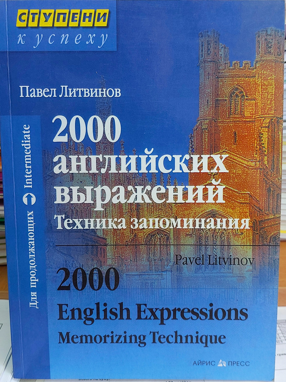 2000 англійських виразів. Техніка запам'ятовування