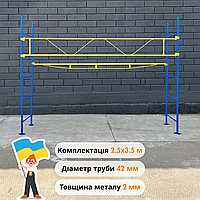 Клино хомутове риштування для фасадних і будівельних робіт 2.5 х 3.5 м