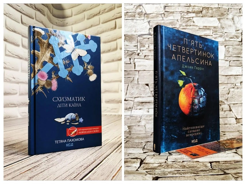 Набір книг "Схизматик. Діти Каїна" Тетяна Пахомова, "П'ять четвертинок апельсина" Джоан Гарріс