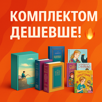 Комплектом дешевше!🔥