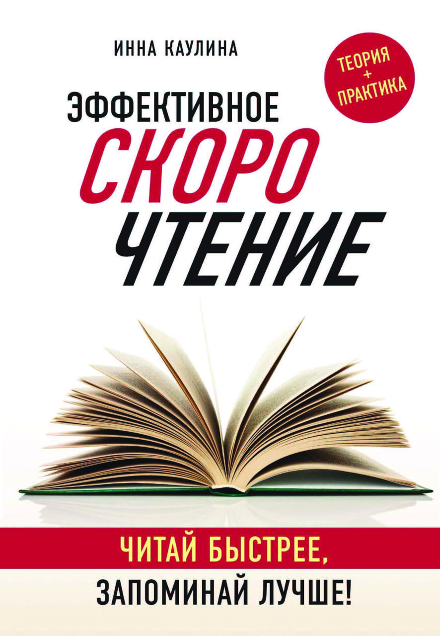 Книга "Ефективне швидкочитання. Читай швидше, запам'ятовуй краще" Інна Кауліна