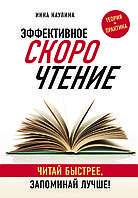 Книга "Ефективне швидкочитання. Читай швидше, запам'ятовуй краще" Інна Кауліна