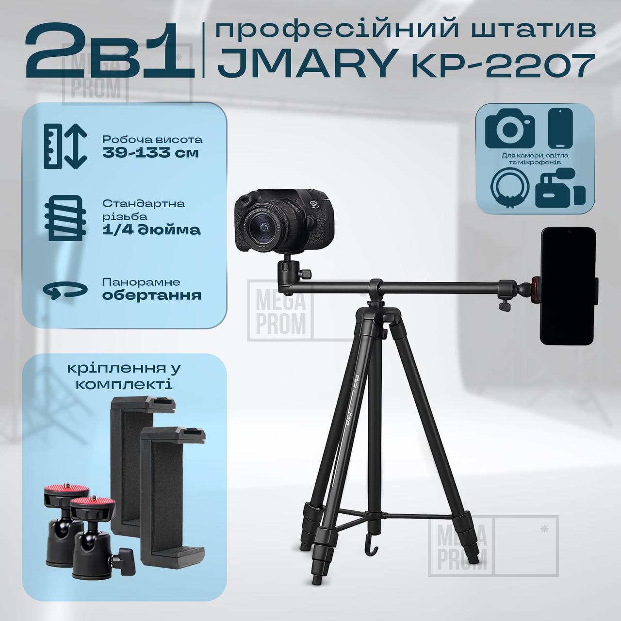 Професійний горизонтальний штатив Jmary KP-2207 133 см для телефону камери фото, Студійна фотостійка