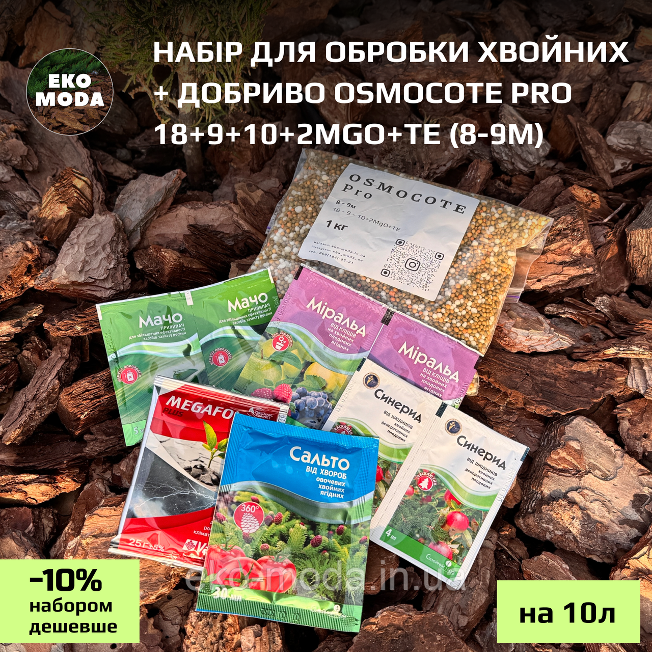 Набір для обробки хвойних (на 10 літрів) + добриво Osmocote Pro 18+9+10+2MgO+Te (8-9М), фасування 1 кг (Еко Мода)