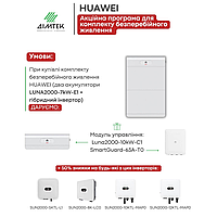 Комплект обладнання для резервного живлення Huawei 8 кВт інвертор + 14 кВт акумулятори