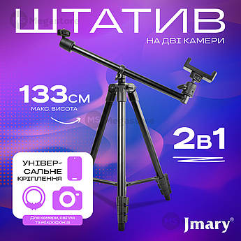 Професійний горизонтальний штатив Jmary KP-2207 133 см для телефону камери фото, Студійна фотостійка