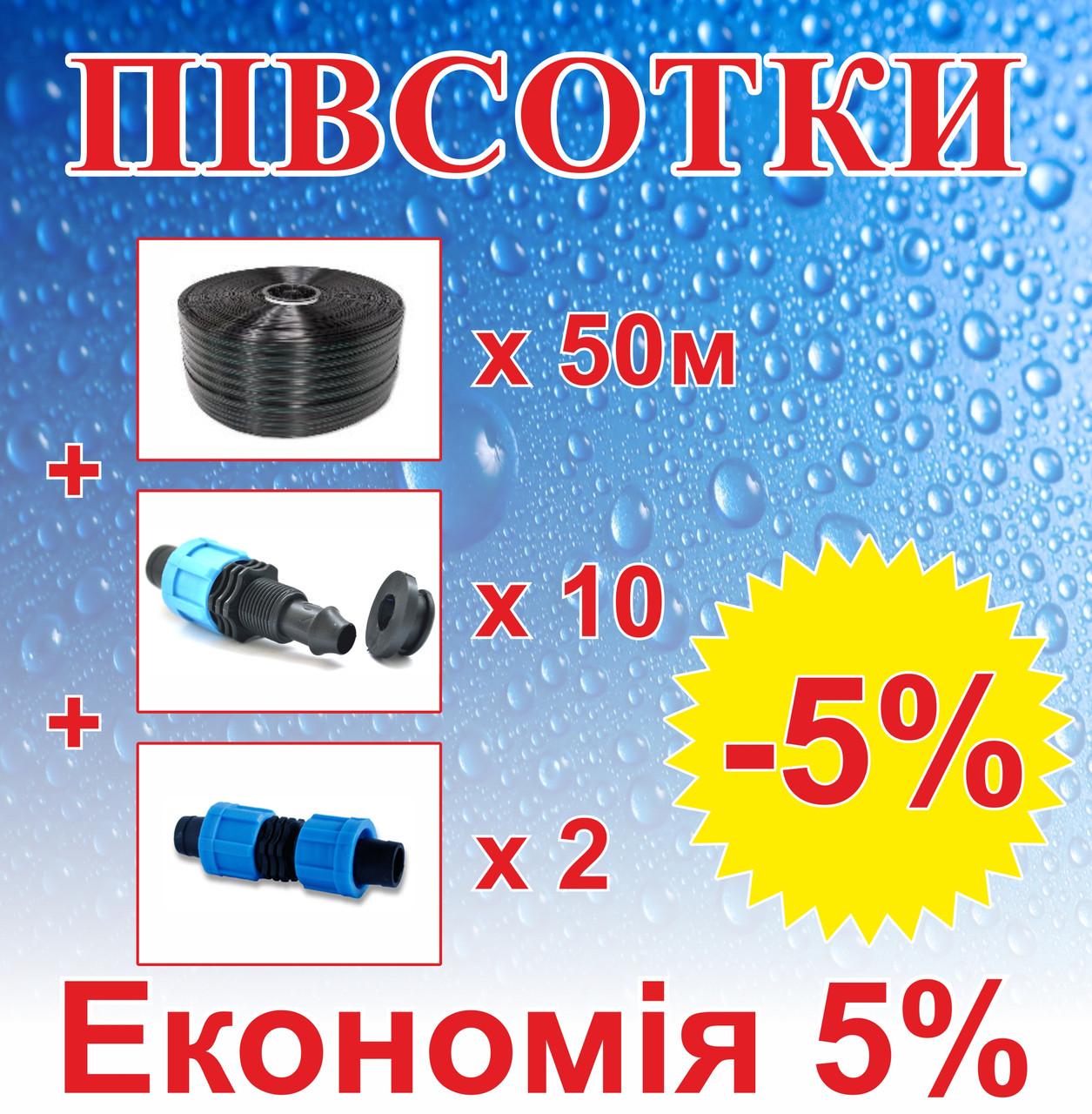 Комплект для крапельного зрошення "Півсотки" 50м, фото 1