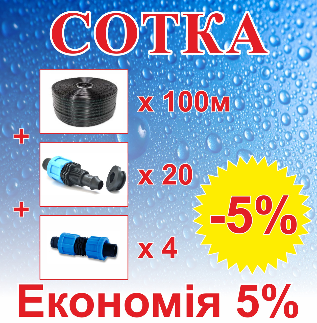 Комплект для крапельного зрошення "Сотка" 100м