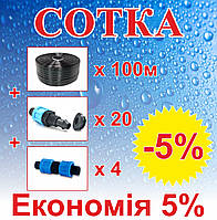 Комплект для крапельного зрошення "Сотка" 100м