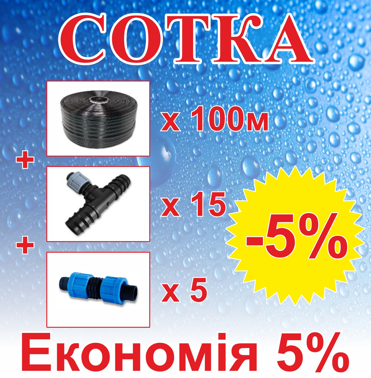 Комплект для крапельного зрошення "Сотка" (Т-25мм) 100м, фото 1