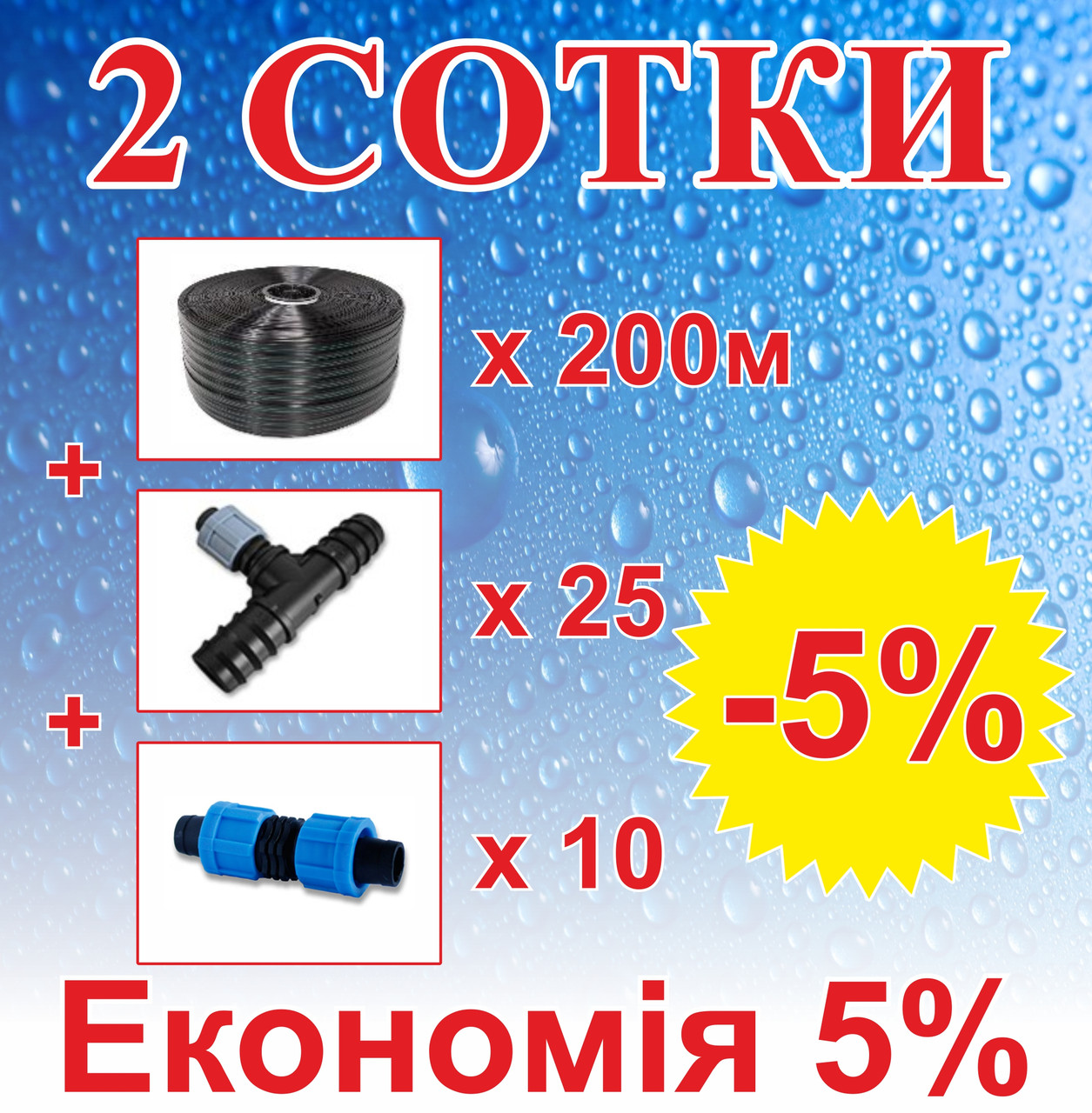 Комплект для крапельного зрошення "2 Сотки" (Т-20мм) 200м, фото 1