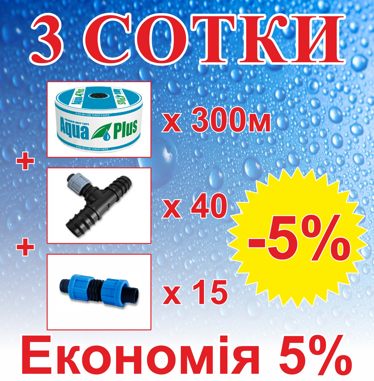 Комплект для крапельного зрошення "3 Сотки" (Т-16мм) 300м, фото 1