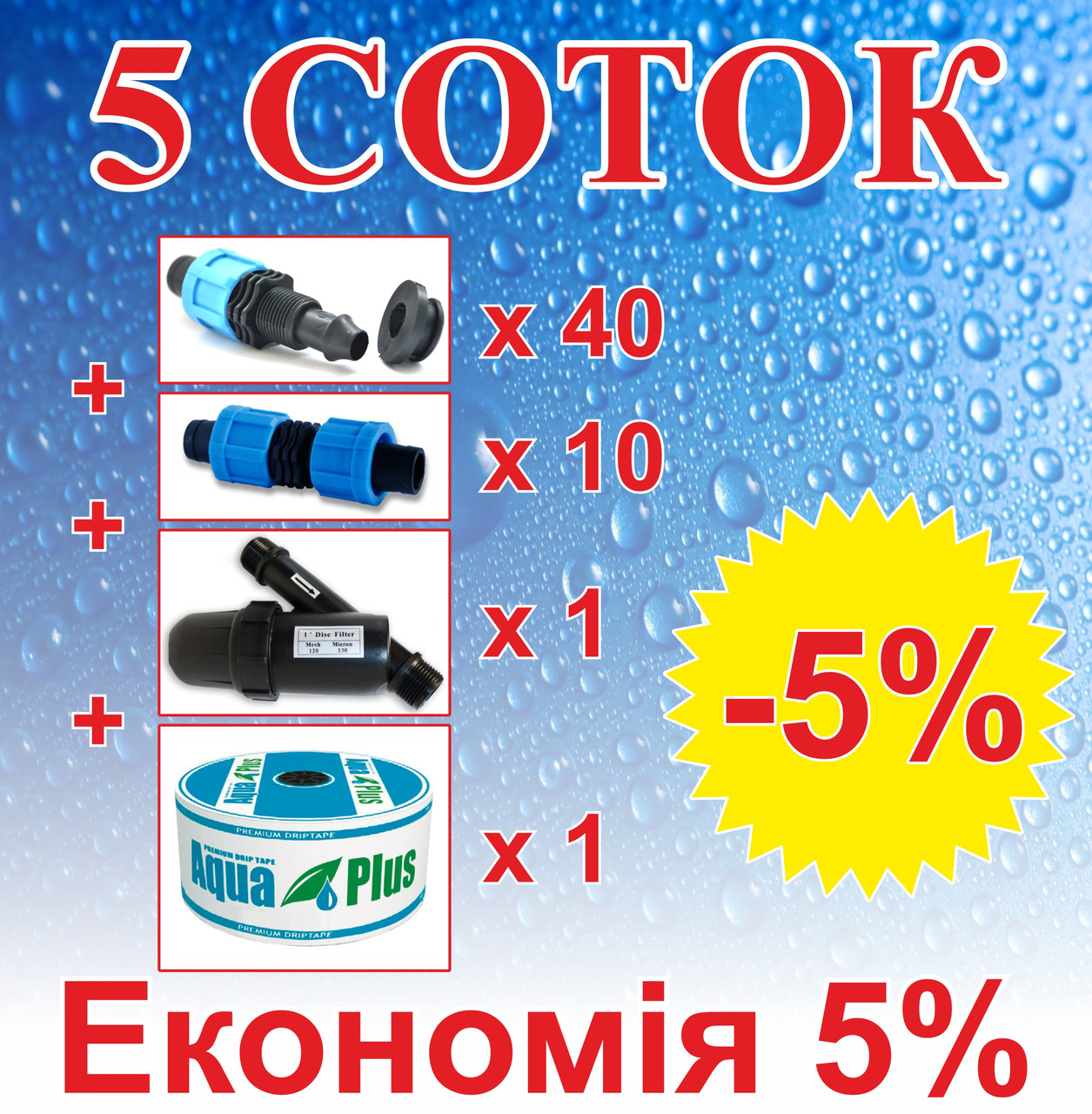 Комплект для крапельного зрошення "5 СОТОК" (на фітингах), фото 1