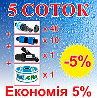 Комплект для крапельного зрошення "5 СОТОК" (на фітингах)