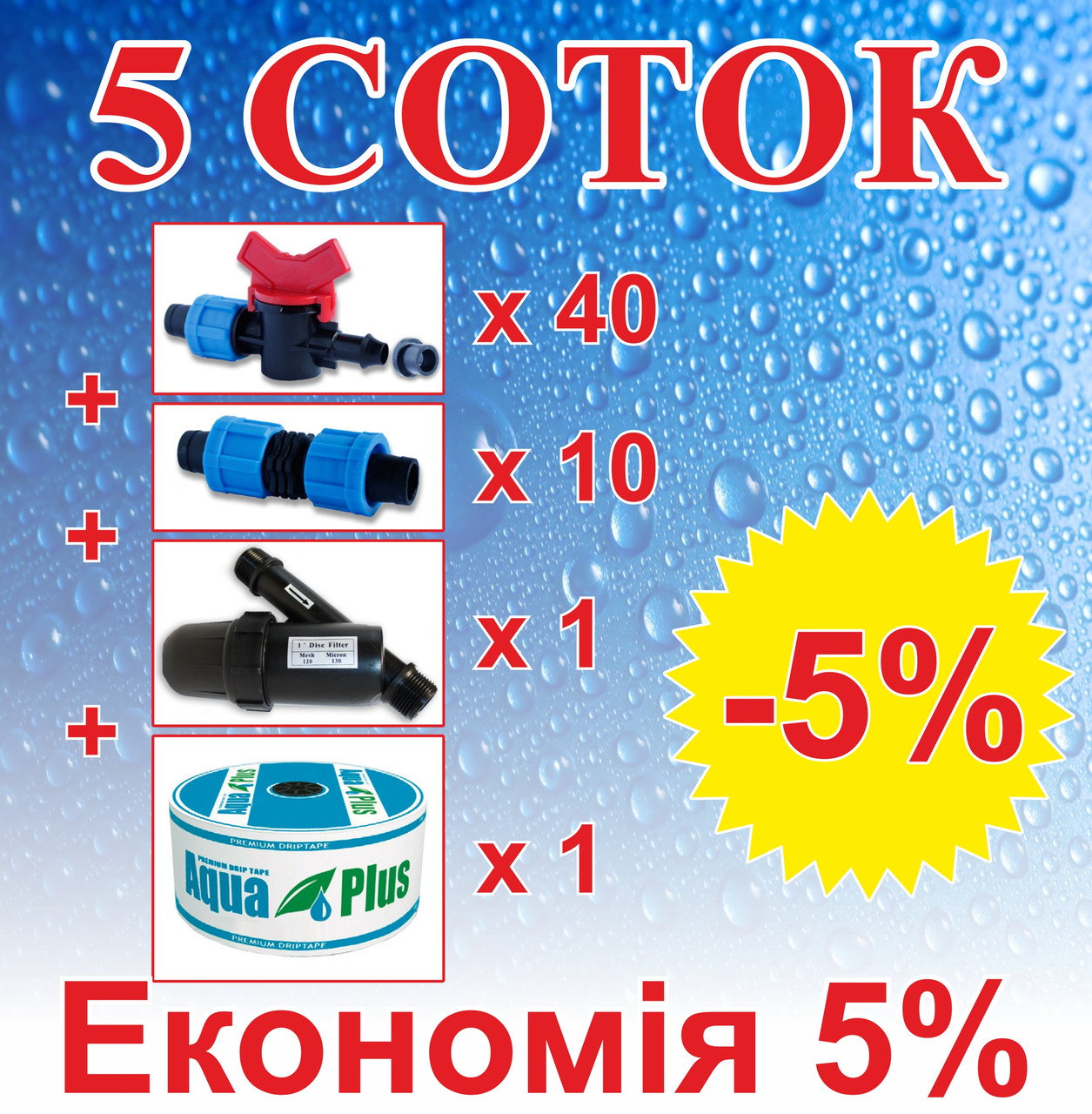 Комплект для крапельного зрошення "5 СОТОК" (на краниках)