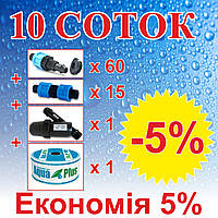 Комплект для крапельного зрошення "10 СОТОК" (на фітингах)