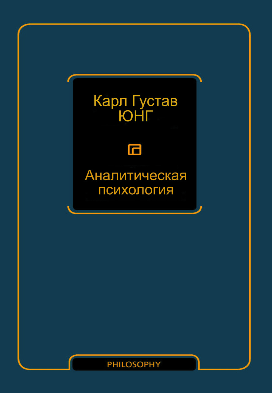 Книга "Аналітична психологія" Карл Густав Юнг