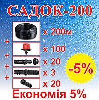 Комплект для зрошення саду/виноградника "САДОК-200"