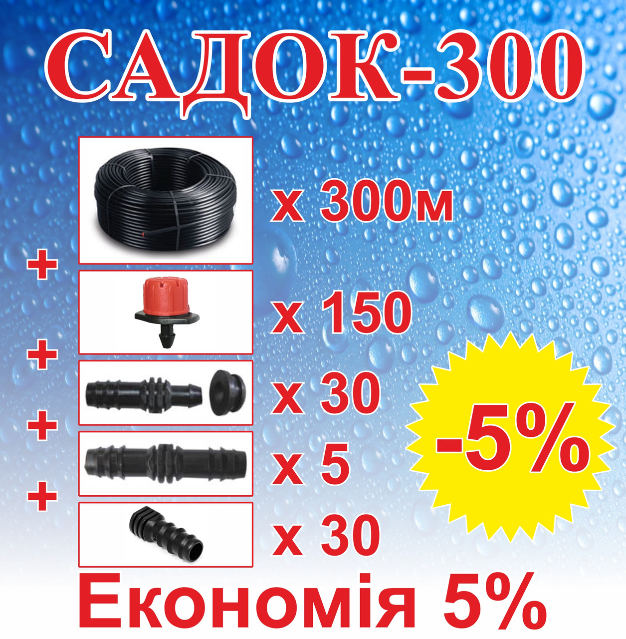 Комплект для зрошення саду/виноградника "САДОК-300"