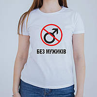 Футболки для дівич-вечора. Футболки для подруг нареченої. Дівич-вечір. Без Мужиків.