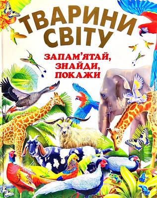 Книга Тварини світу. Запам'ятай, знайди, покажи