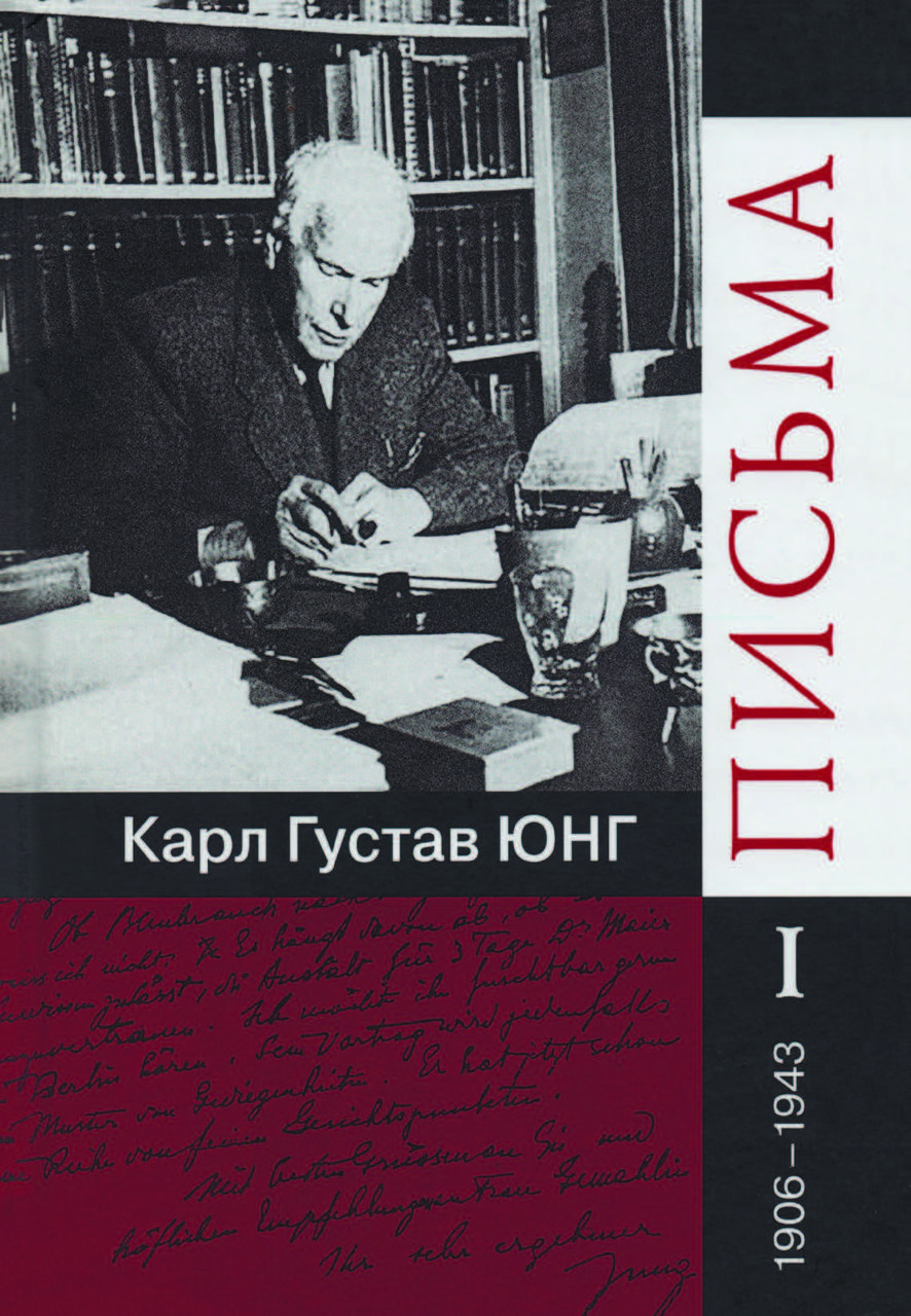 Листи. 1906 - 1961 рр. Карл Густав Юнг (комплект із 4-х томів)