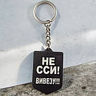 Не сси вивезу брелок гумовий