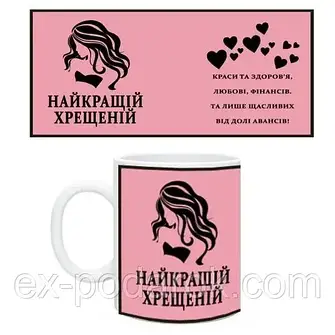 Чашки Хрещеному та Хрещеній