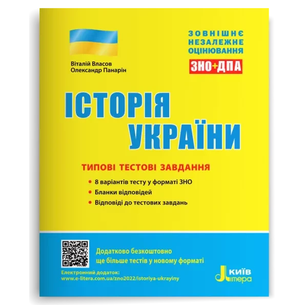 ЗНО Типові тестові завдання Історія України / Власов В.С., Панарін О.Є (9789669451958) (українською)