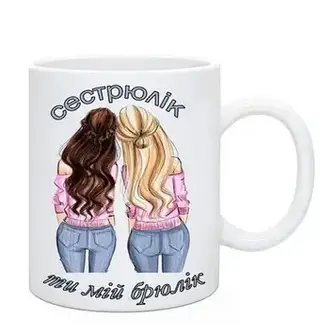 Чашка Брату та Сестрі