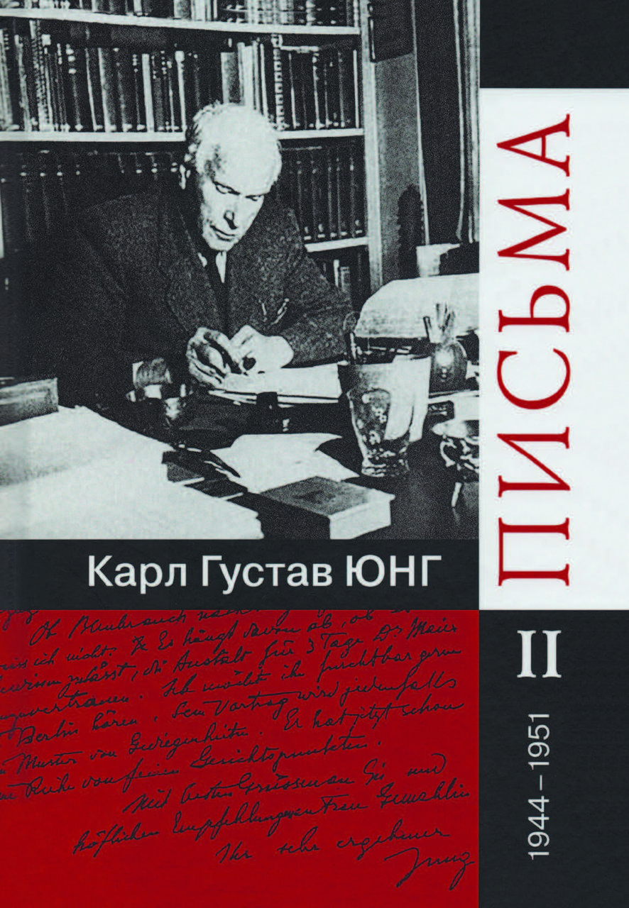 Книга "Листи.1944-1951" Карл Густав Юнг