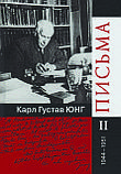 Листи. 1906 - 1961 рр. Карл Густав Юнг (комплект із 4-х томів), фото 3