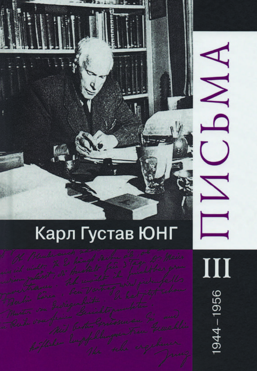 Книга "Листи. 1944-1956" Карл Густав Юнг