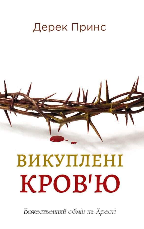 Викуплені Кров’ю. Дерек Принс