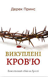 Викуплені Кров’ю. Дерек Принс