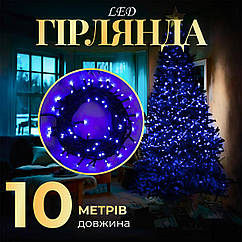 Гірлянда нитка 10м на 200 LED лампочок світлодіодна чорний провід 8 режимів роботи Синій M200LEDBL