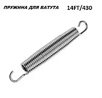 Пружина 14FT\430 см для батута