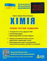 ЗНО 2025 Хімія. Типові тестові завдання/ Кудіна Л. Літера (9789669451828) (українською)