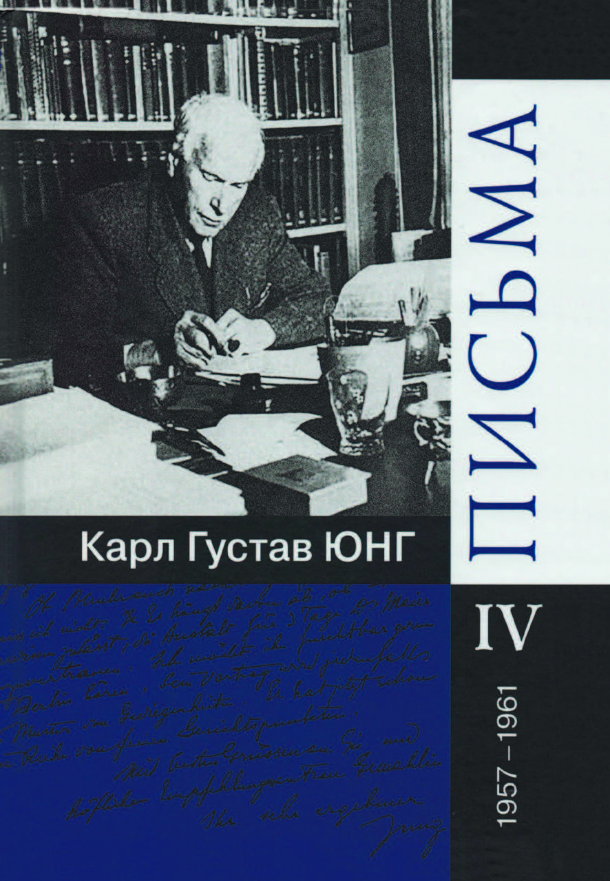 Книга "Листи. 1957-1961" Карл Густав Юнг