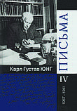 Листи. 1906 - 1961 рр. Карл Густав Юнг (комплект із 4-х томів), фото 5