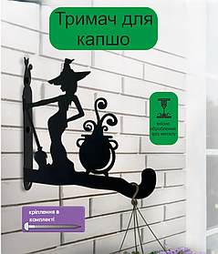 Кронштейн металевий для кашпо і ліхтаря "Лісова чаклунка"